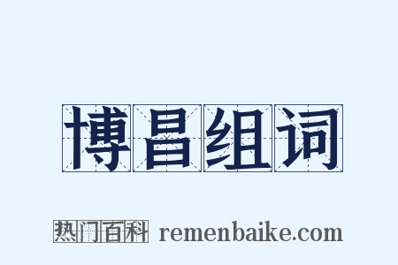 博昌组词是什么意思的图片